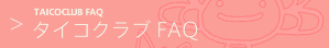 タイコクラブ FAQ